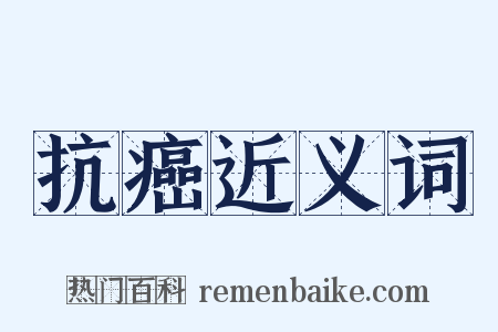 抗癌近义词是什么意思的图片